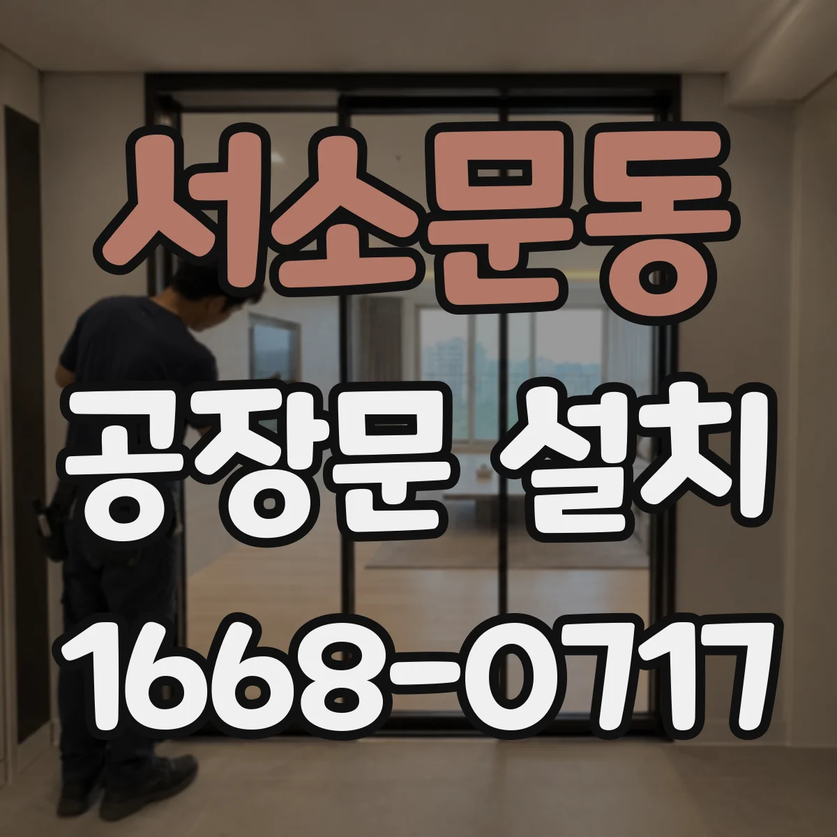 서소문동 공장문 설치