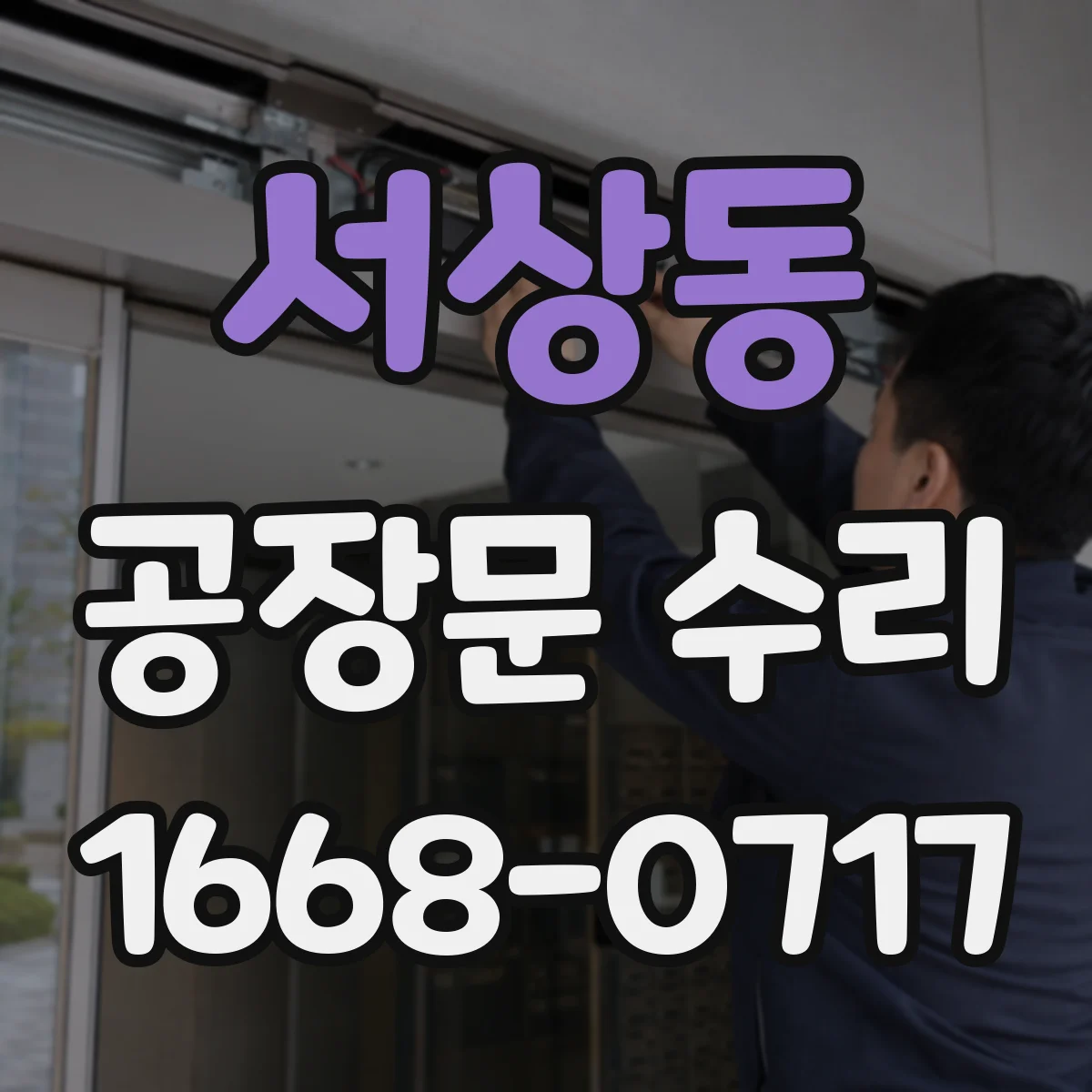 서상동 공장문 수리