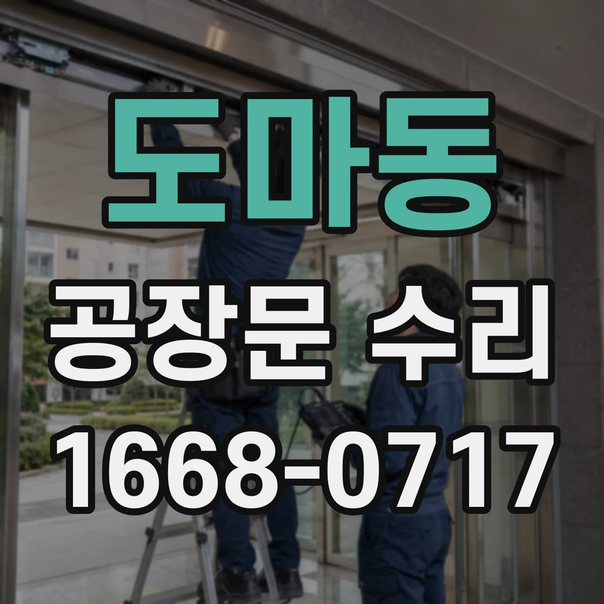 도마동 공장문 수리