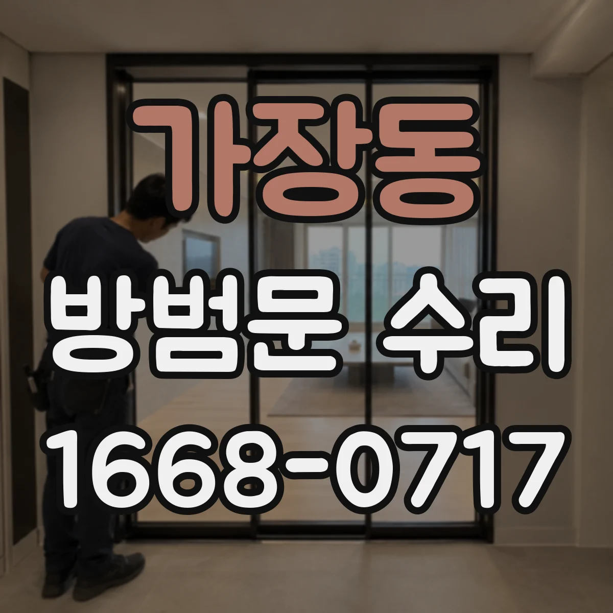 가장동 방범문 수리
