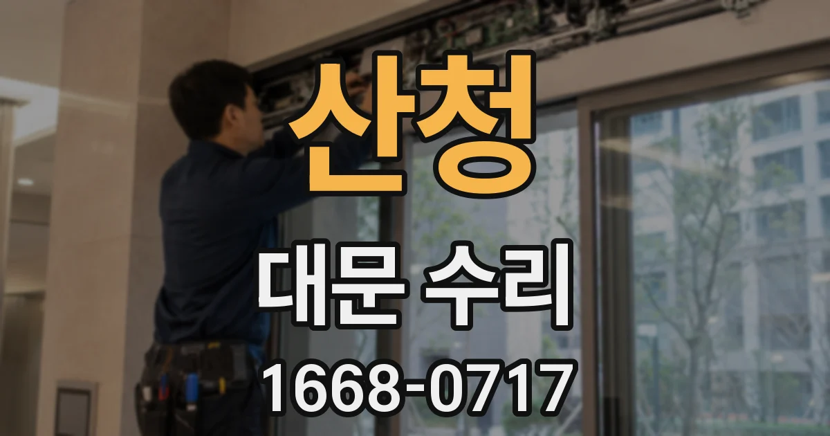 산청 대문 수리