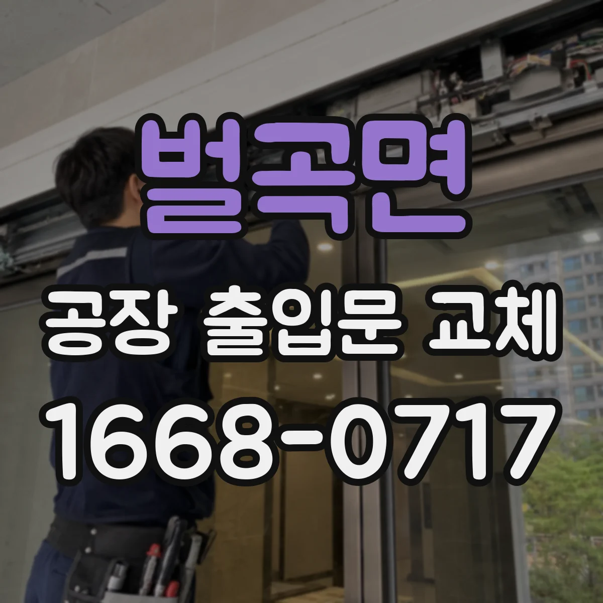 벌곡면 공장 출입문 교체