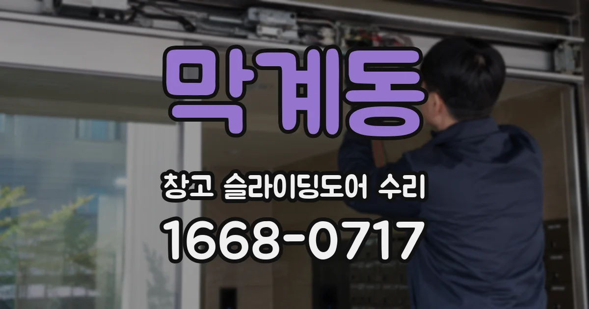 막계동 창고 슬라이딩도어 수리