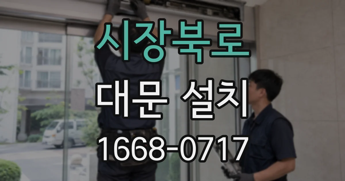 시장북로 대문 설치