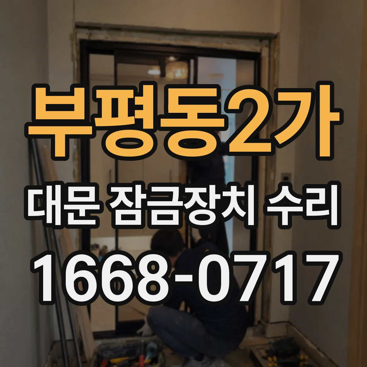 부평동2가 대문 잠금장치 수리