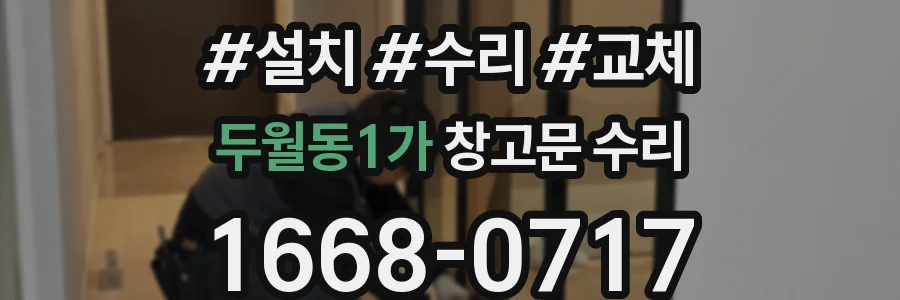 두월동1가 창고문 수리
