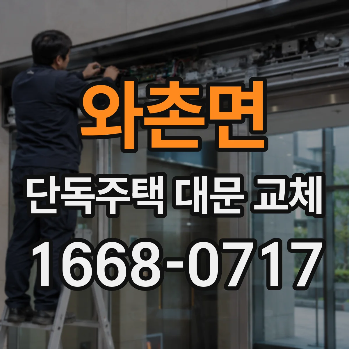 와촌면 단독주택 대문 교체