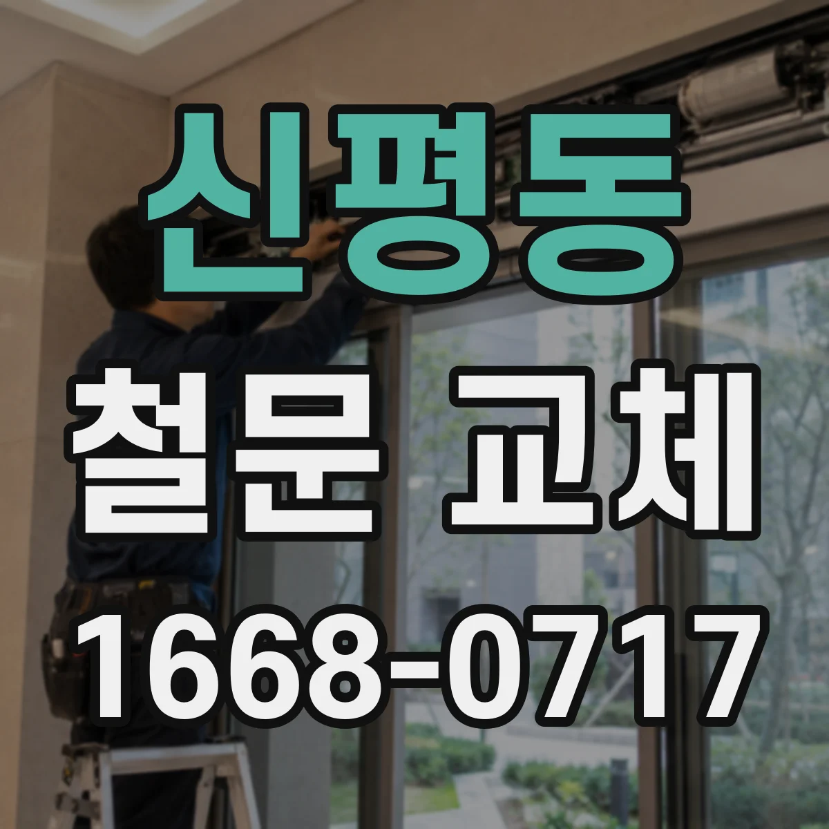 신평동 철문 교체