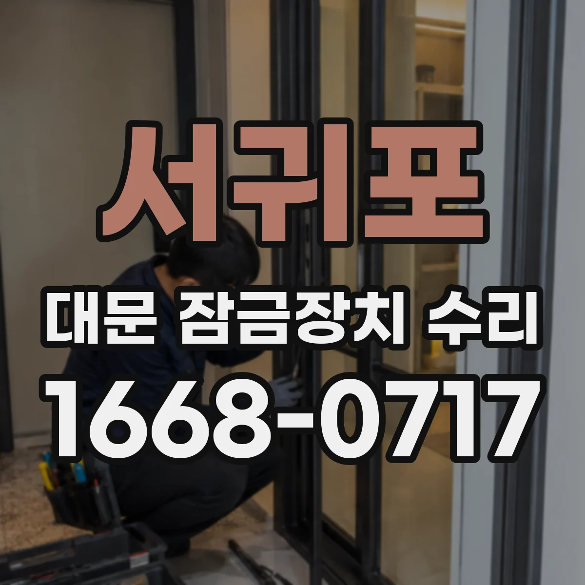 서귀포 대문 잠금장치 수리 복제키 호환 여부를 빠르게 판단하기