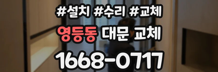 영등동 대문 교체