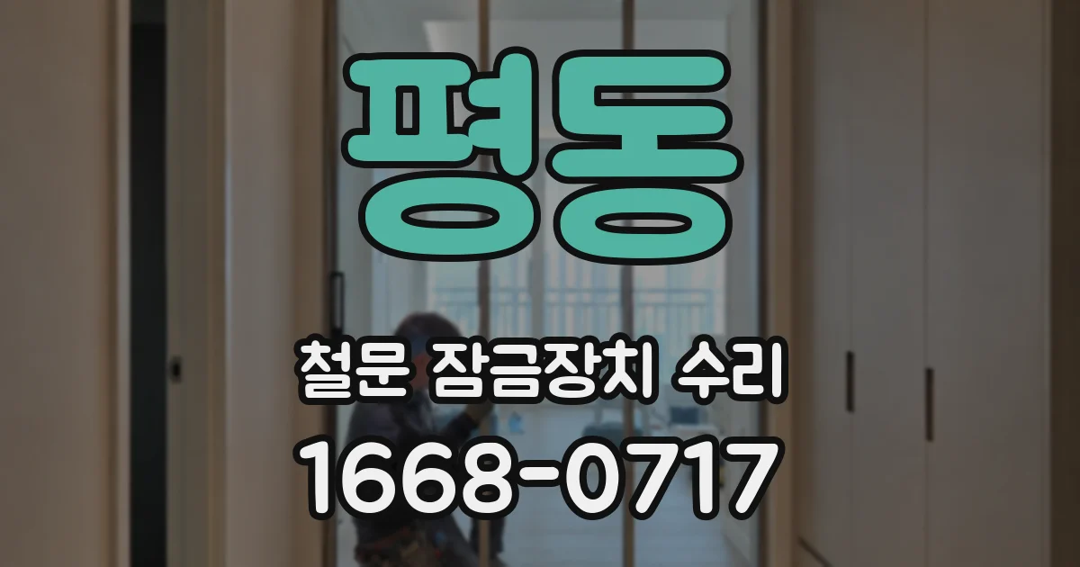 평동 철문 잠금장치 수리