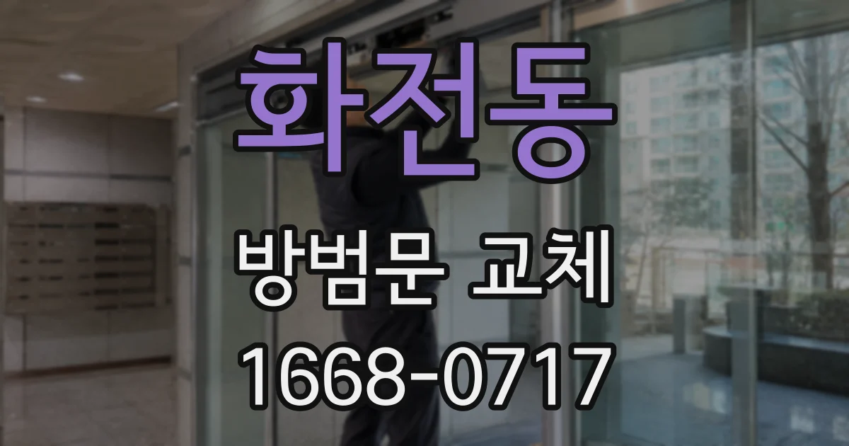 화전동 방범문 교체