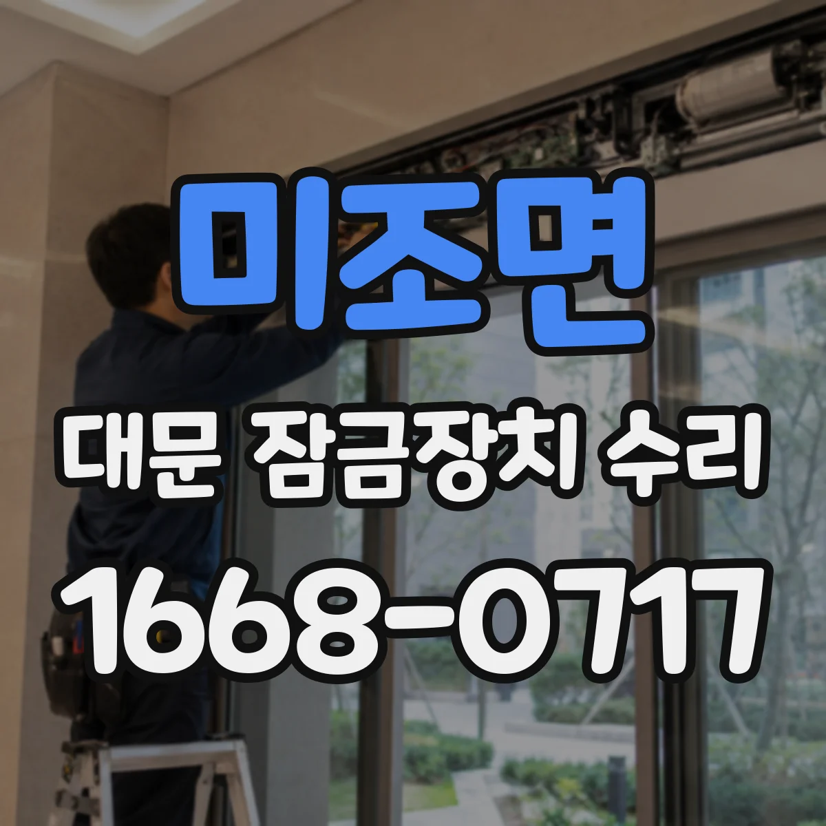 미조면 대문 잠금장치 수리