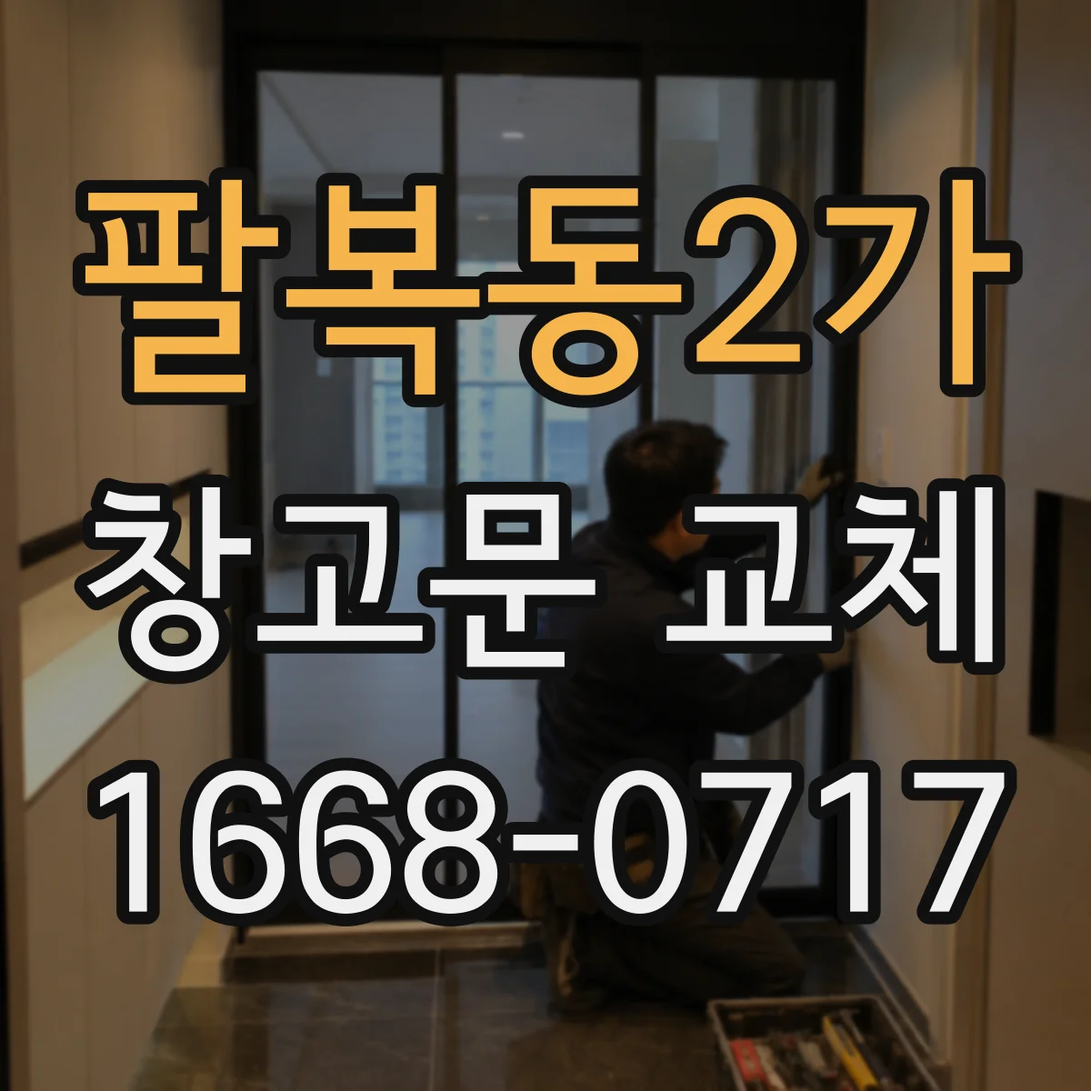 팔복동2가 창고문 교체