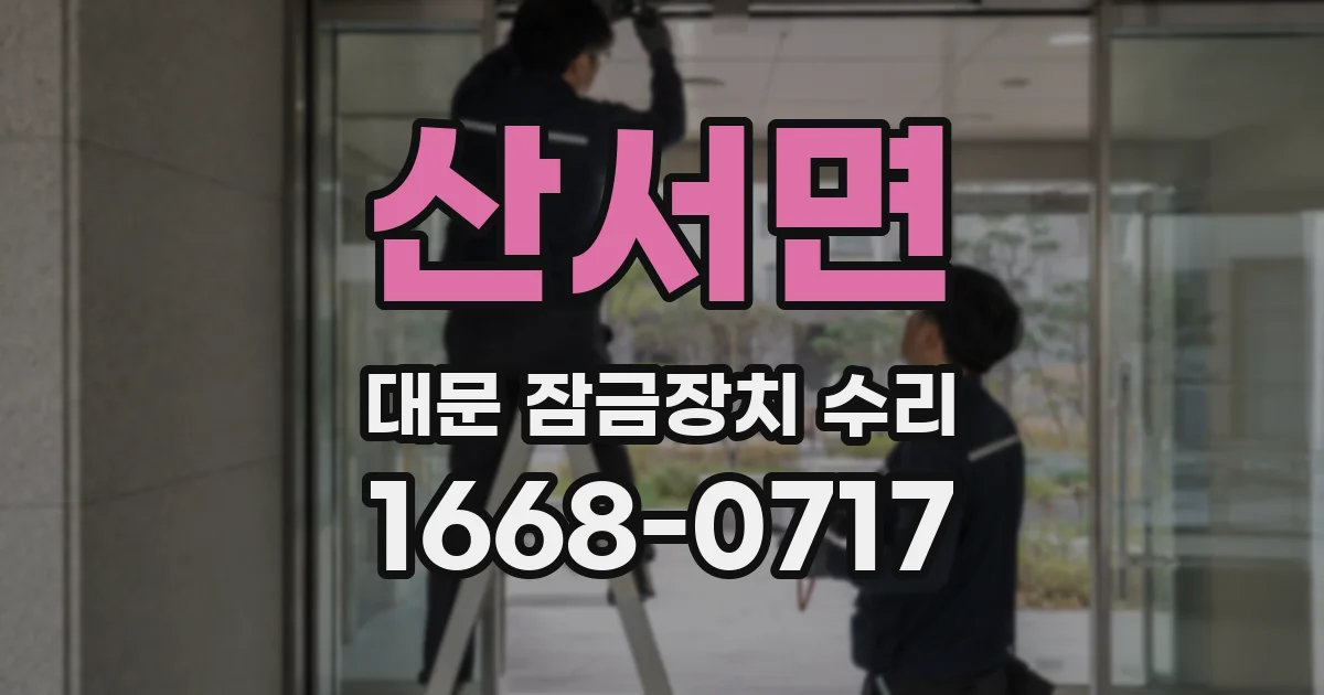 산서면 대문 잠금장치 수리