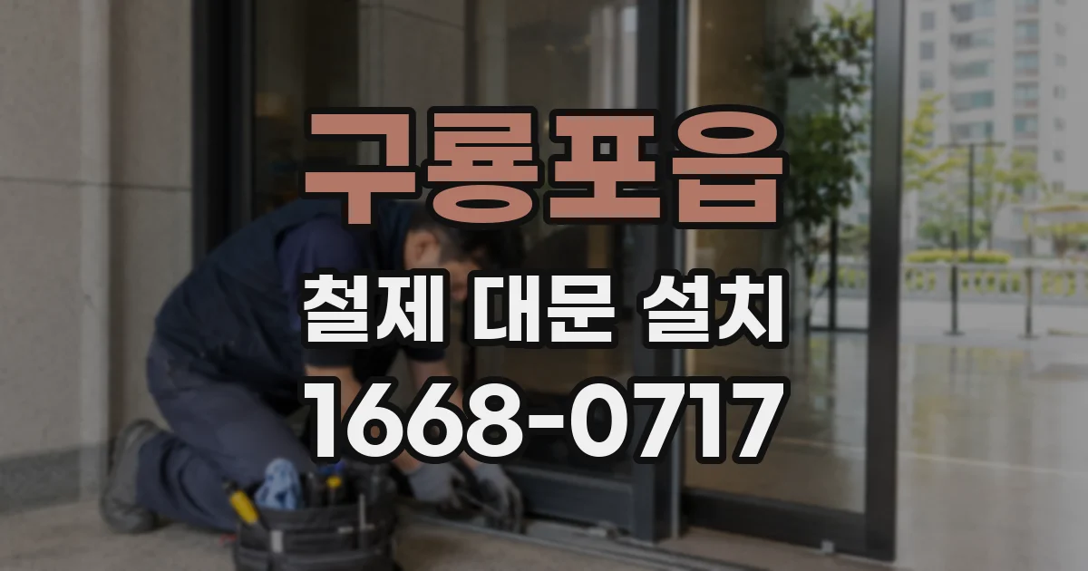 구룡포읍 철제 대문 설치