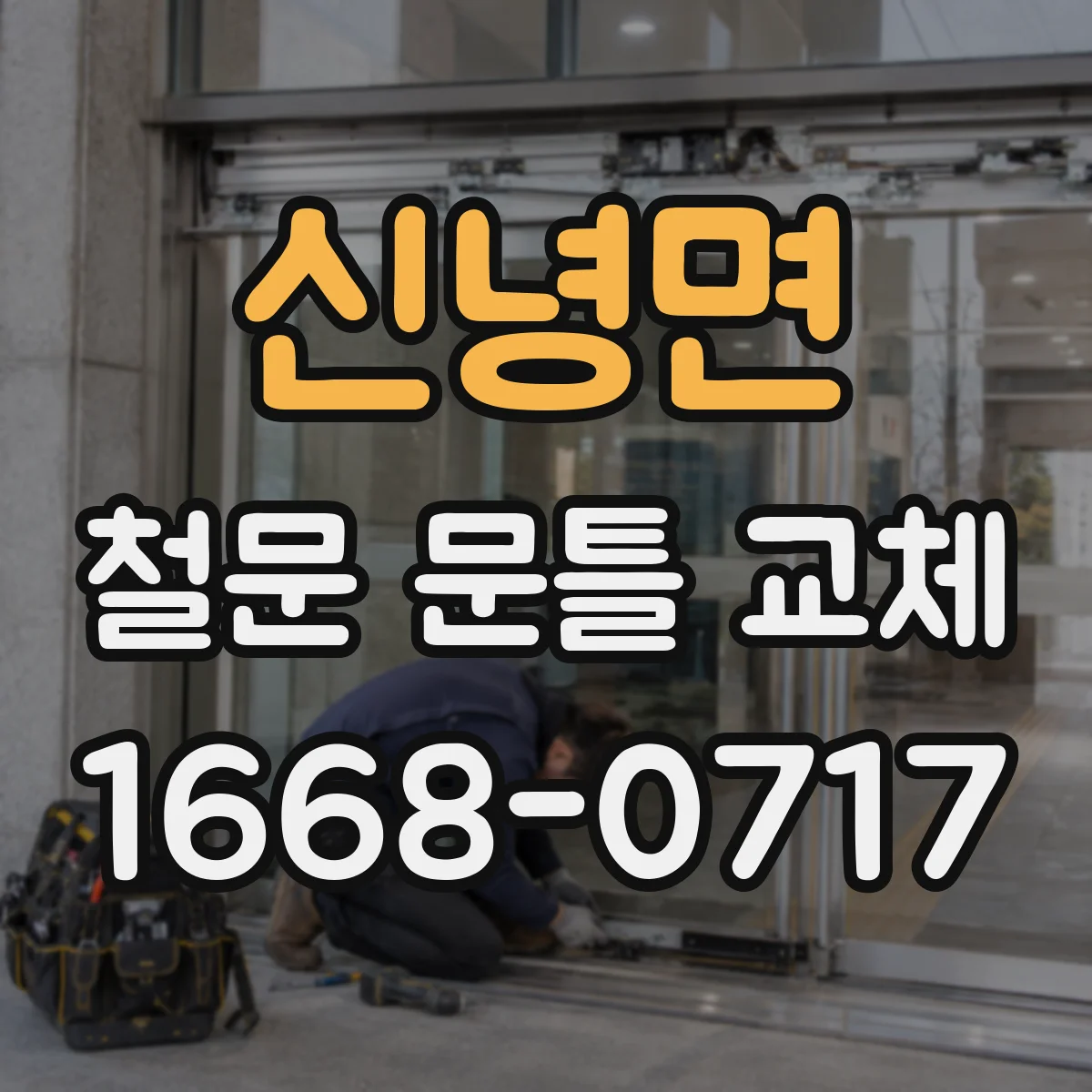 신녕면 철문 문틀 교체