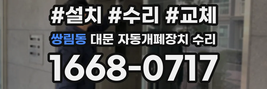 쌍림동 대문 자동개폐장치 수리