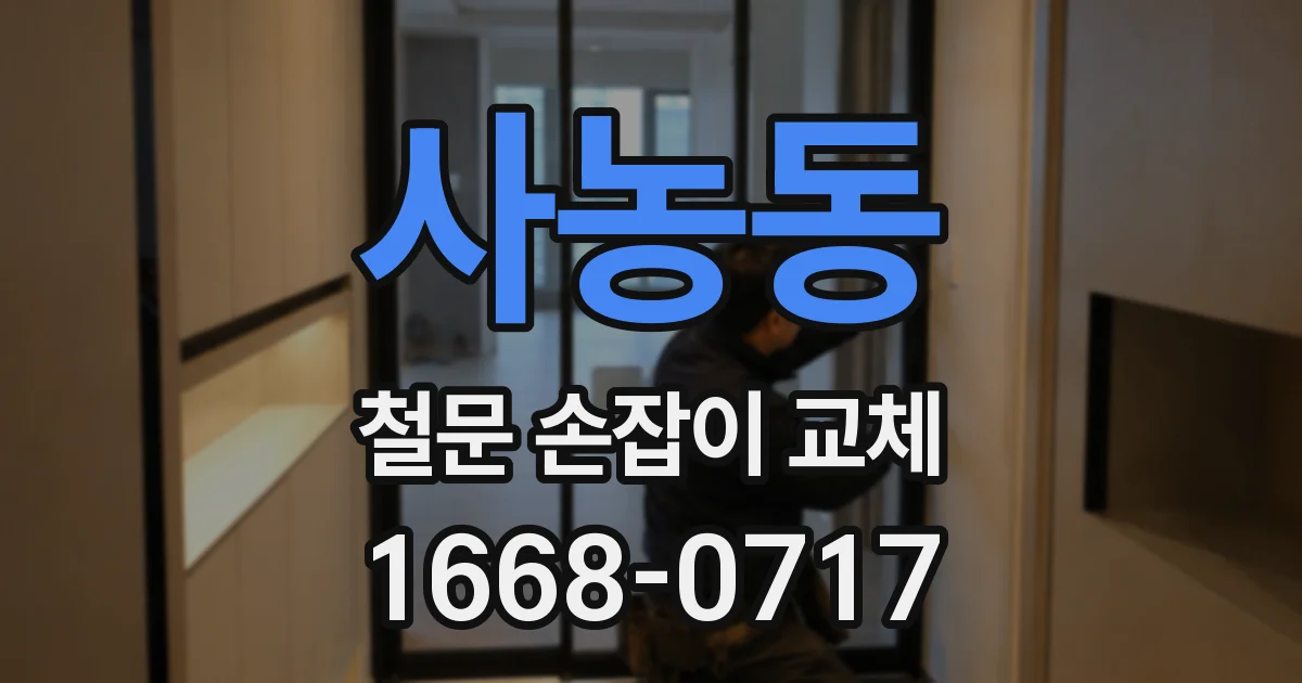 사농동 철문 손잡이 교체