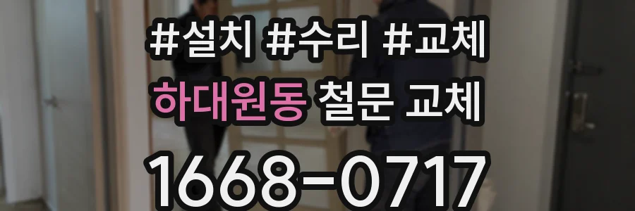 하대원동 철문 교체