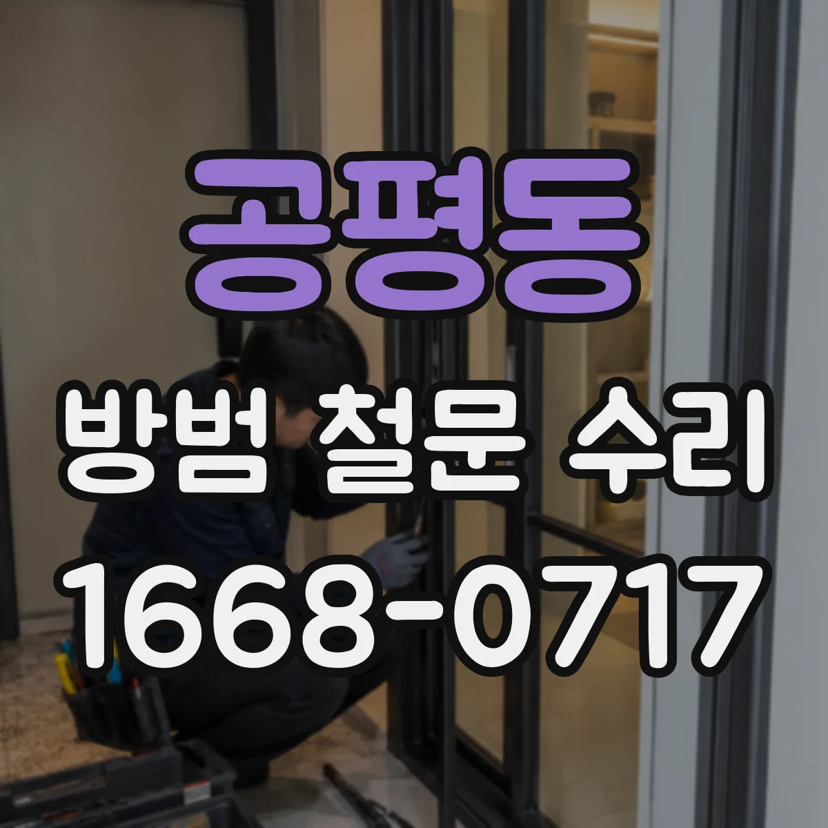 공평동 방범 철문 수리