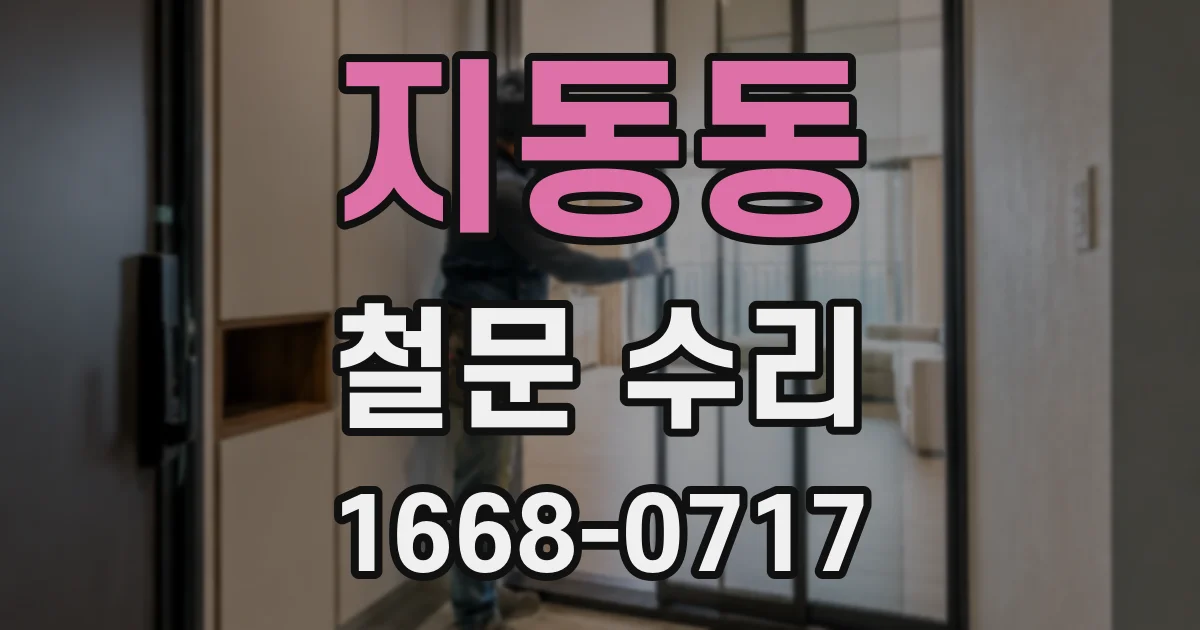지동동 철문 수리