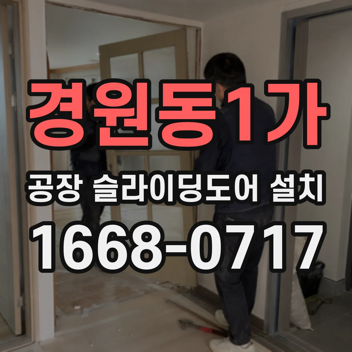 경원동1가 공장 슬라이딩도어 설치