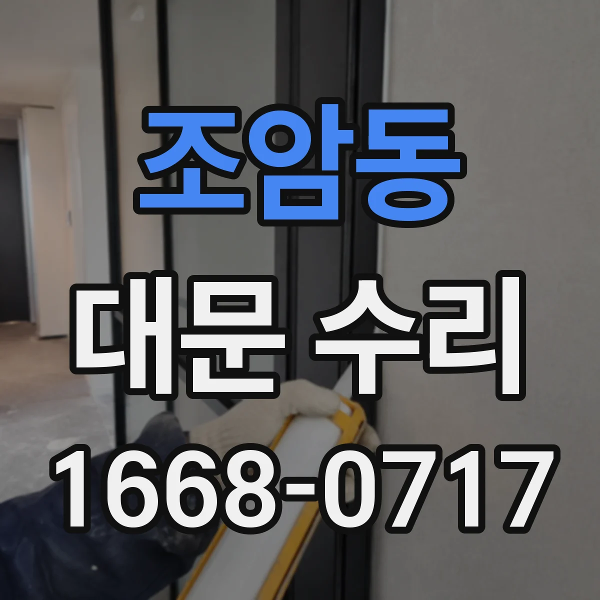 조암동 대문 수리