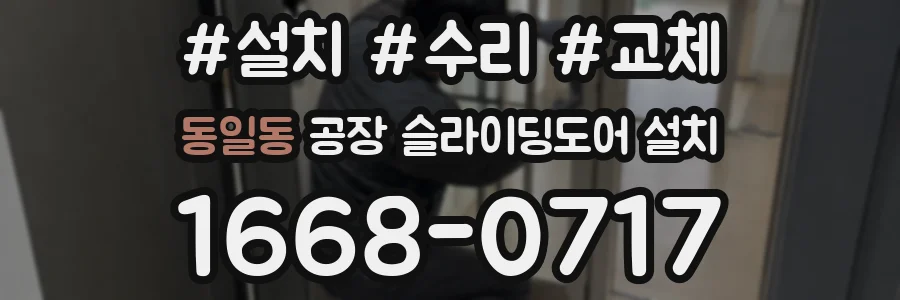 동일동 공장 슬라이딩도어 설치