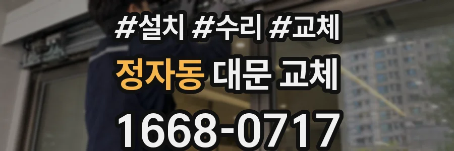 정자동 대문 교체