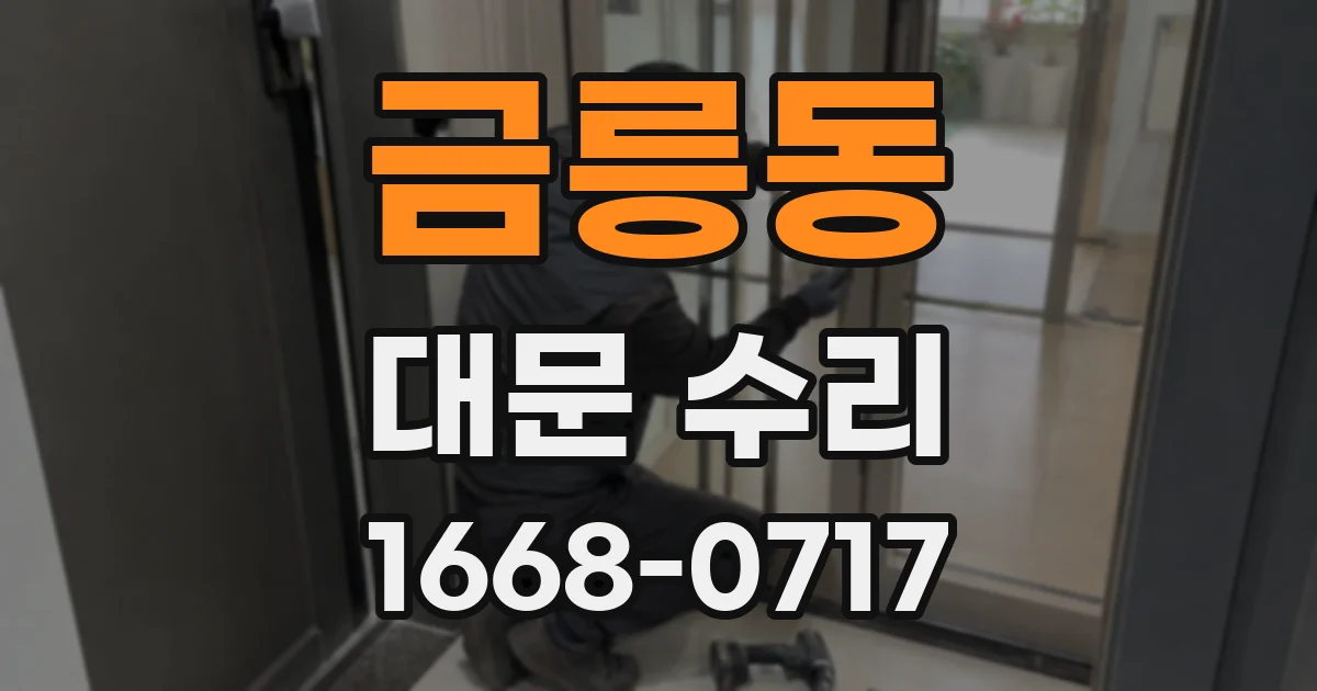 금릉동 대문 수리