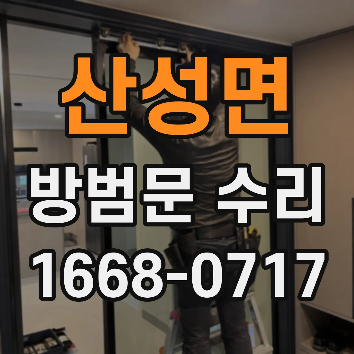 산성면 방범문 수리