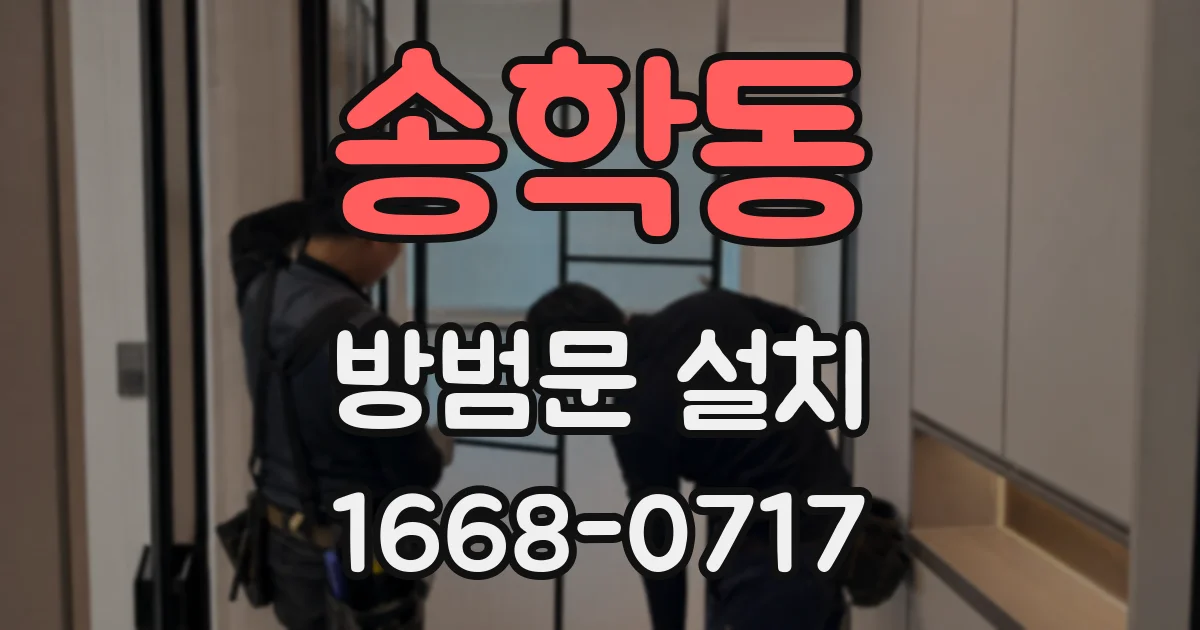 송학동 방범문 설치