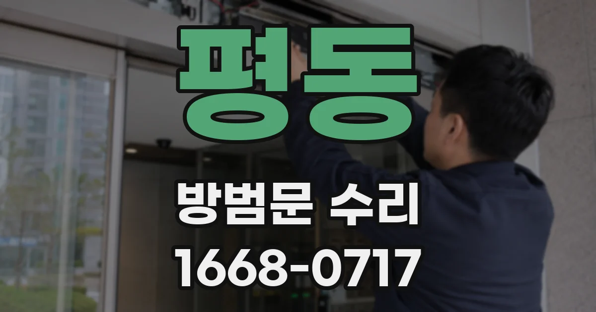 평동 방범문 수리