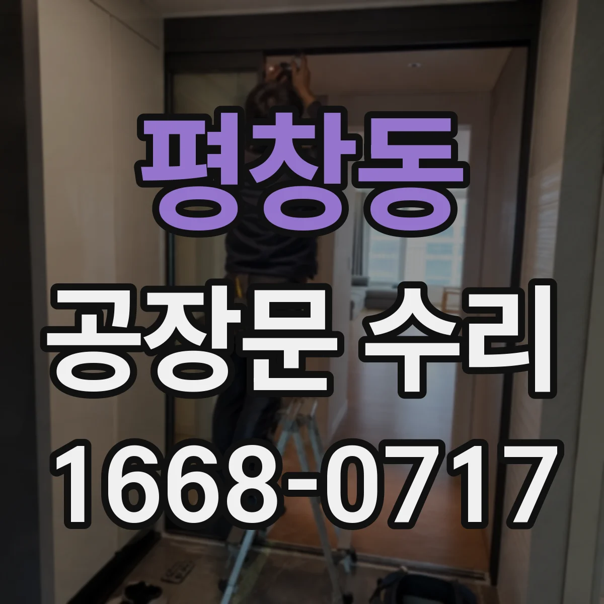 평창동 공장문 수리 중간 정지 현상, 레일과 구동부 점검법