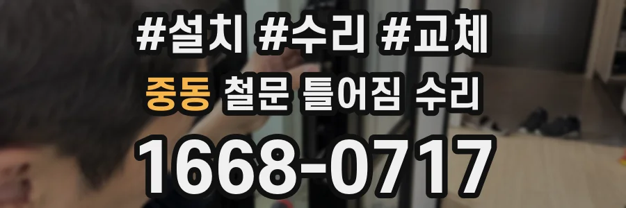 중동 철문 틀어짐 수리