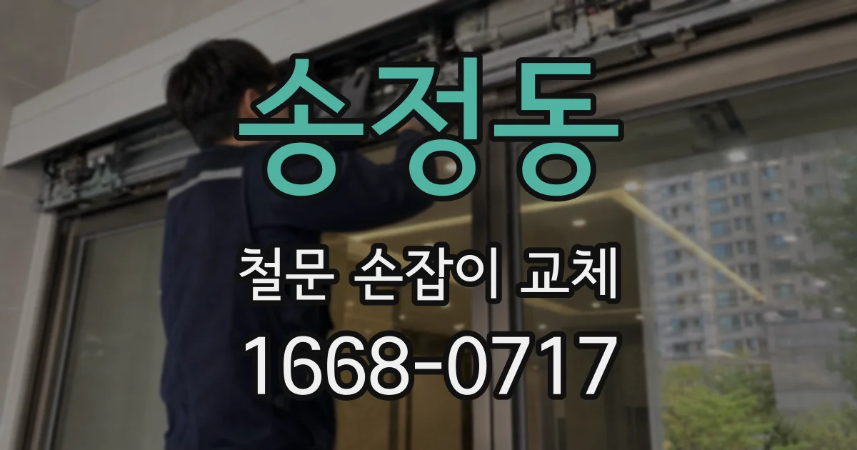 송정동 철문 손잡이 교체