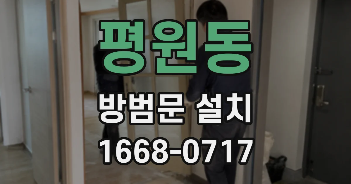평원동 방범문 설치