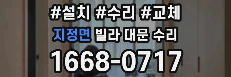지정면 빌라 대문 수리