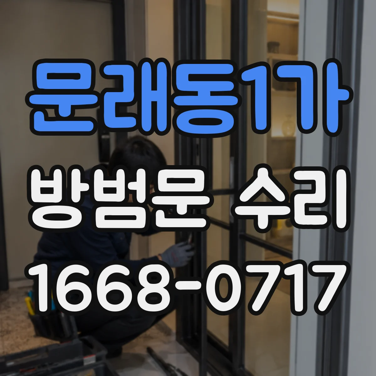 문래동1가 방범문 수리