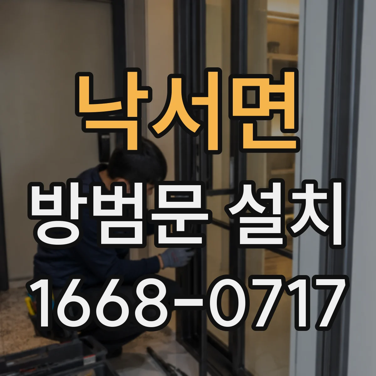 낙서면 방범문 설치