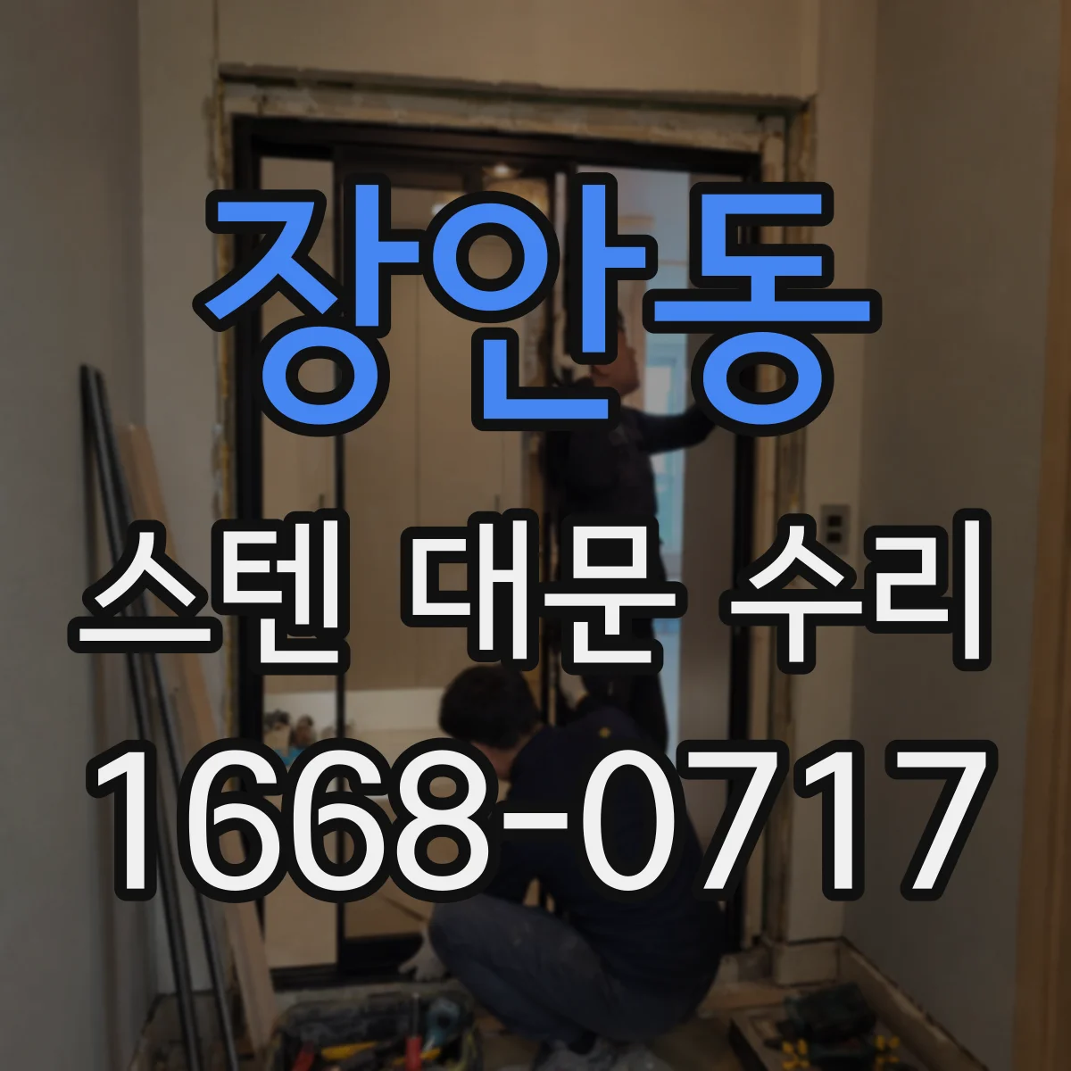 장안동 스텐 대문 수리