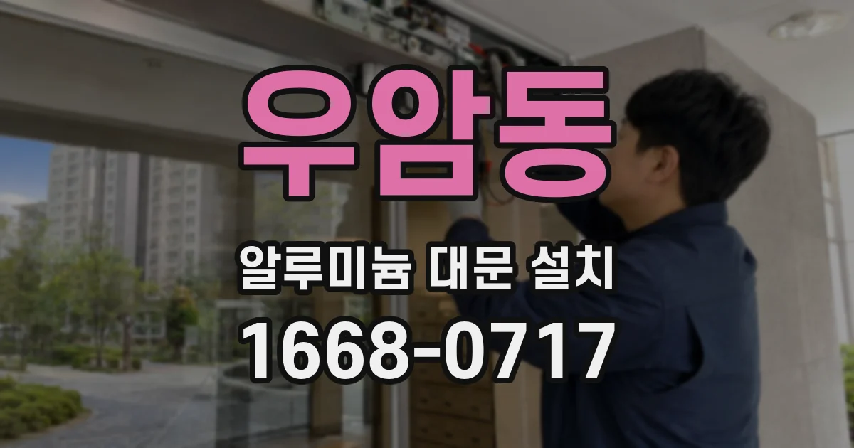 우암동 알루미늄 대문 설치