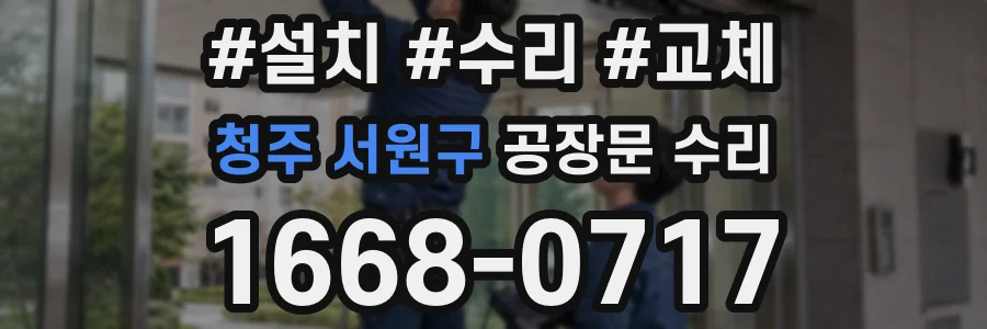 청주 서원구 공장문 수리