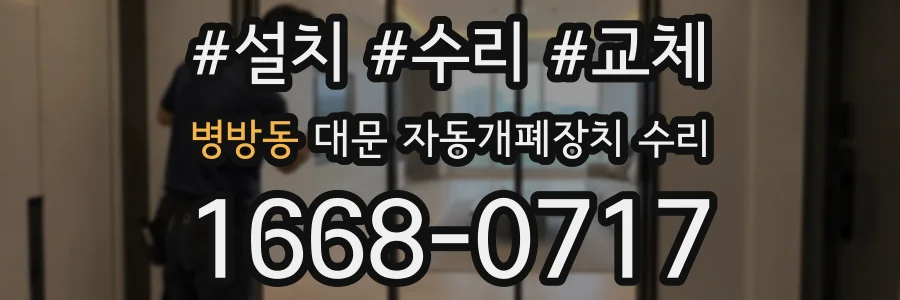 병방동 대문 자동개폐장치 수리