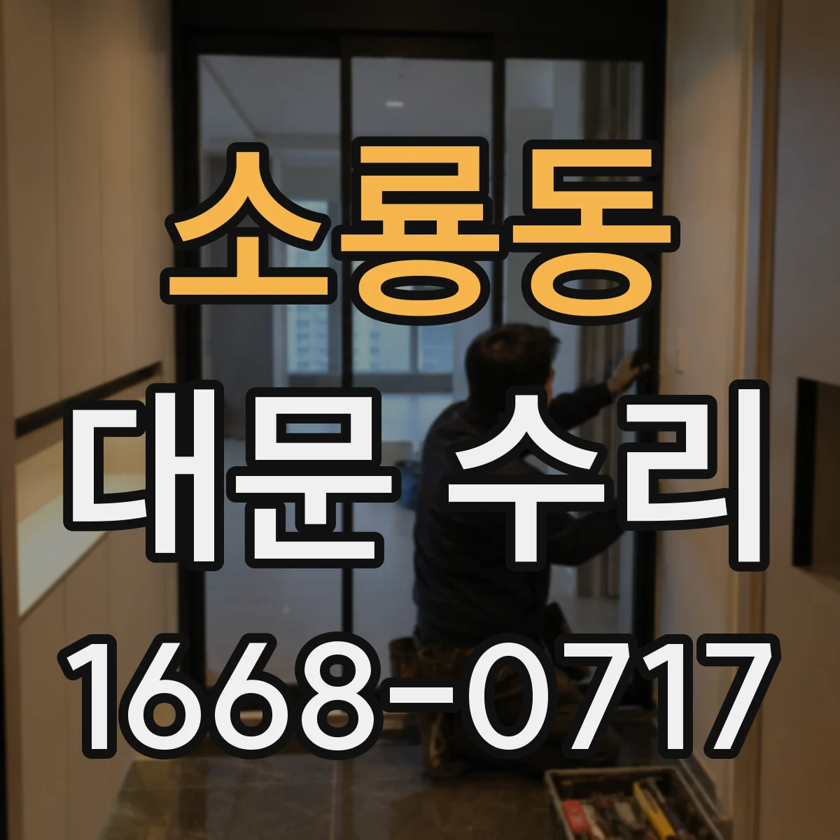 소룡동 대문 수리