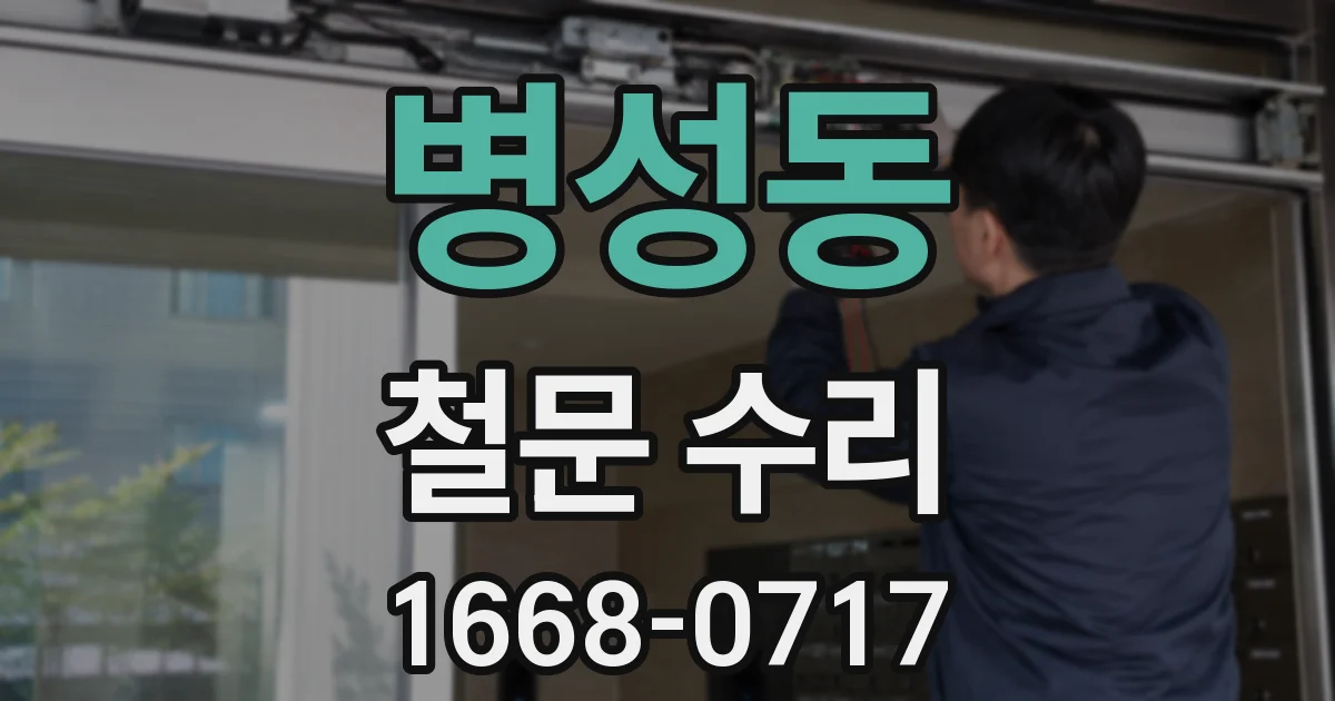 병성동 철문 수리