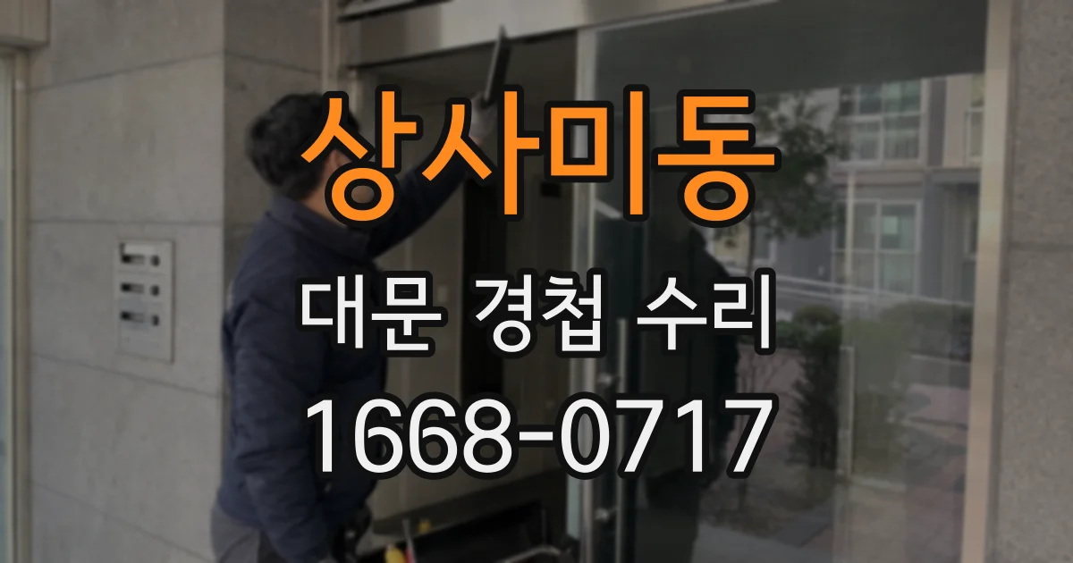 상사미동 대문 경첩 수리
