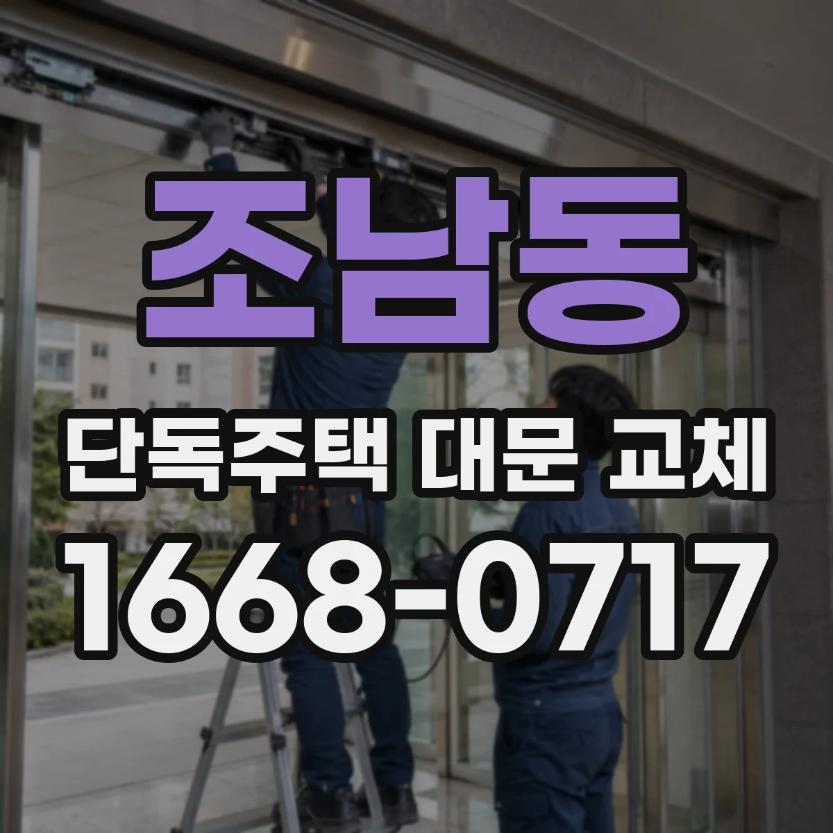 조남동 단독주택 대문 교체