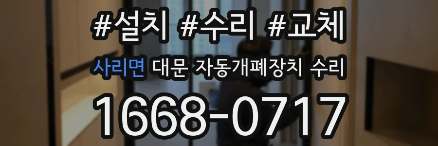 사리면 대문 자동개폐장치 수리